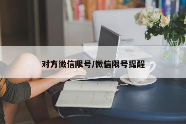 对方微信限号/微信限号提醒