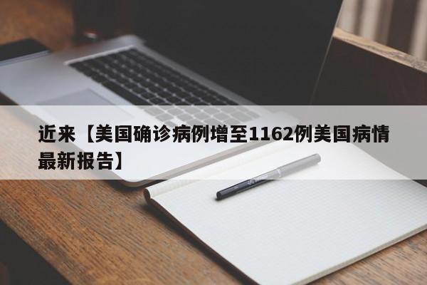 近来【美国确诊病例增至1162例美国病情最新报告】