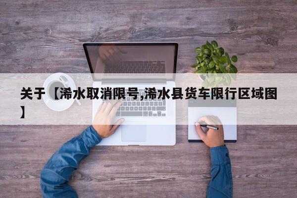关于【浠水取消限号,浠水县货车限行区域图】