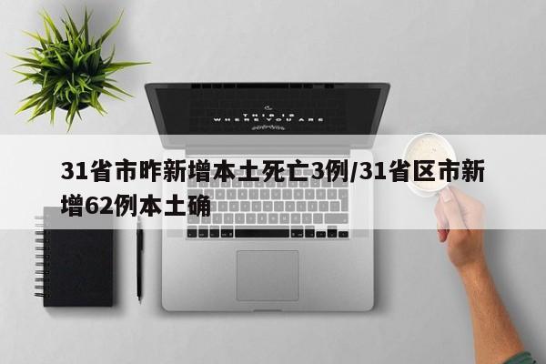 31省市昨新增本土死亡3例/31省区市新增62例本土确
