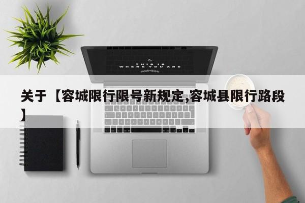 关于【容城限行限号新规定,容城县限行路段】