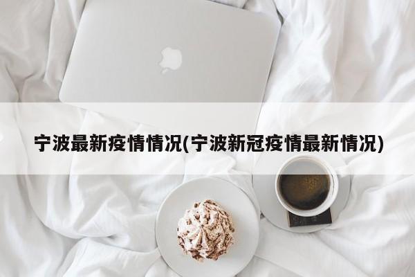 宁波最新疫情情况(宁波新冠疫情最新情况)