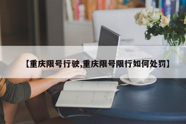 【重庆限号行驶,重庆限号限行如何处罚】