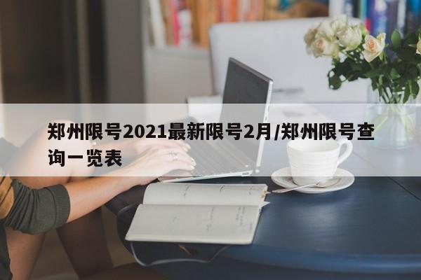 郑州限号2021最新限号2月/郑州限号查询一览表