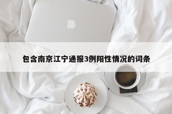包含南京江宁通报3例阳性情况的词条