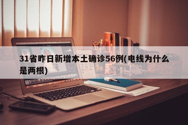 31省昨日新增本土确诊56例(电线为什么是两根)