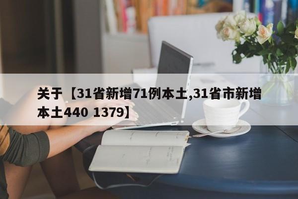关于【31省新增71例本土,31省市新增本土440 1379】