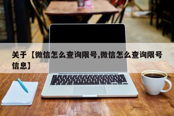 关于【微信怎么查询限号,微信怎么查询限号信息】