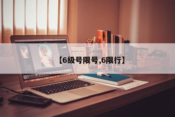 【6级号限号,6限行】