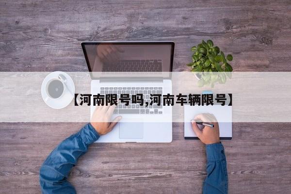 【河南限号吗,河南车辆限号】