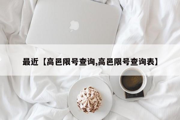 最近【高邑限号查询,高邑限号查询表】