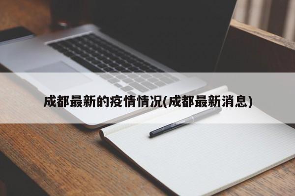 成都最新的疫情情况(成都最新消息)