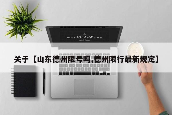 关于【山东德州限号吗,德州限行最新规定】