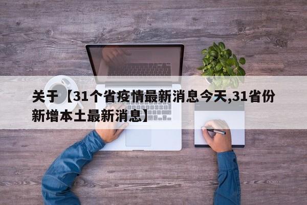 关于【31个省疫情最新消息今天,31省份新增本土最新消息】