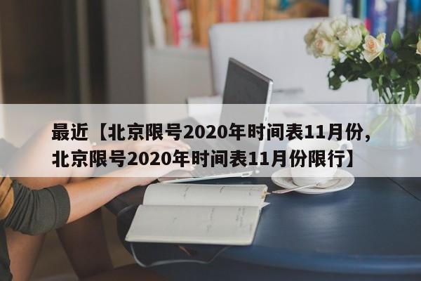 最近【北京限号2020年时间表11月份,北京限号2020年时间表11月份限行】