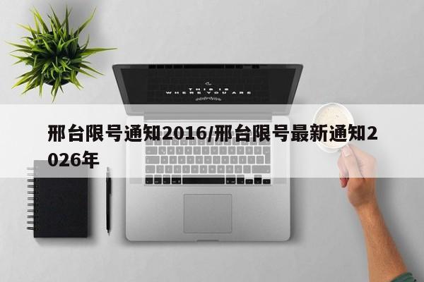 邢台限号通知2016/邢台限号最新通知2026年