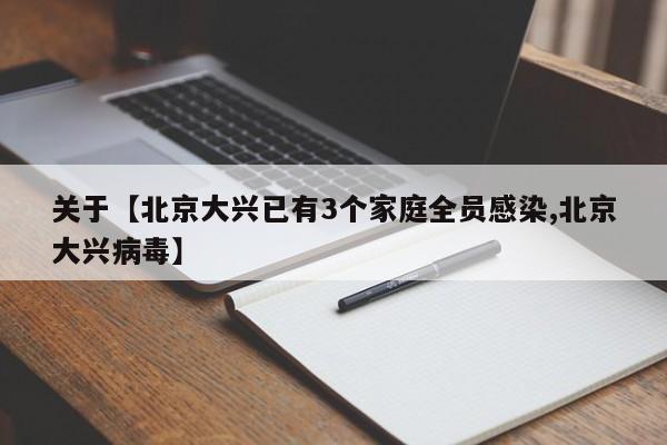 关于【北京大兴已有3个家庭全员感染,北京大兴病毒】