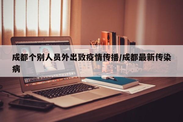 成都个别人员外出致疫情传播/成都最新传染病