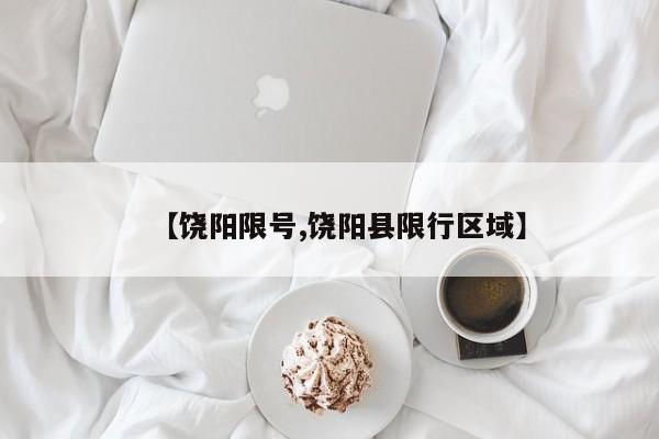 【饶阳限号,饶阳县限行区域】