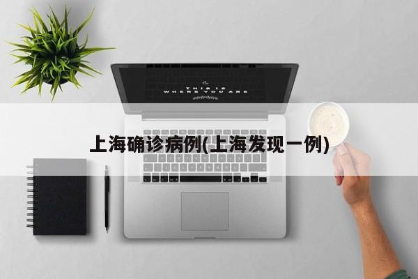 上海确诊病例(上海发现一例)