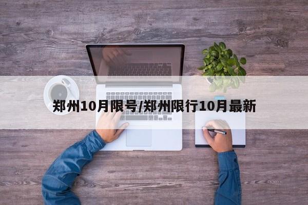 郑州10月限号/郑州限行10月最新