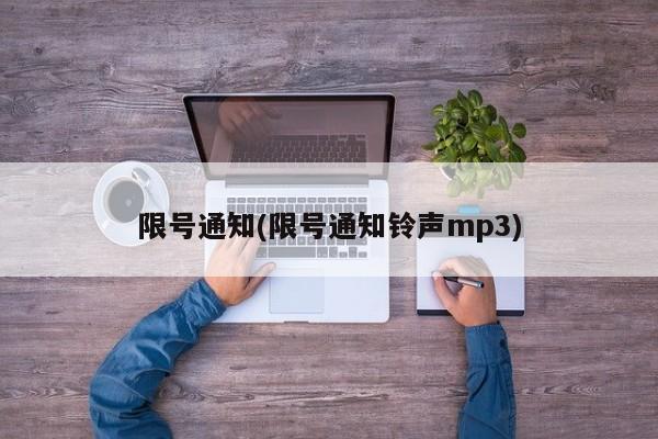 限号通知(限号通知铃声mp3)
