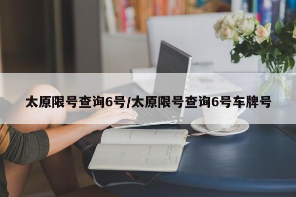 太原限号查询6号/太原限号查询6号车牌号