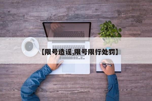 【限号造谣,限号限行处罚】