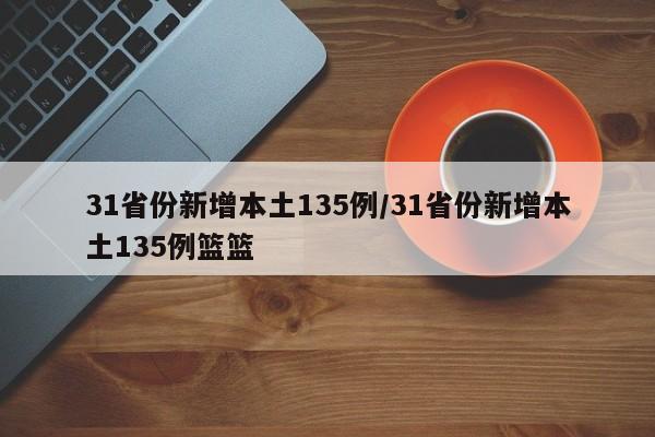 31省份新增本土135例/31省份新增本土135例篮篮