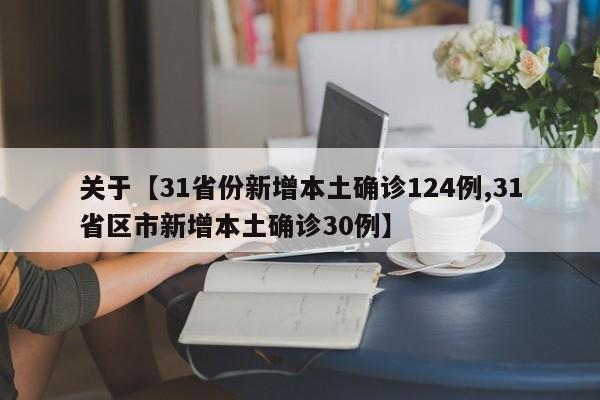 关于【31省份新增本土确诊124例,31省区市新增本土确诊30例】