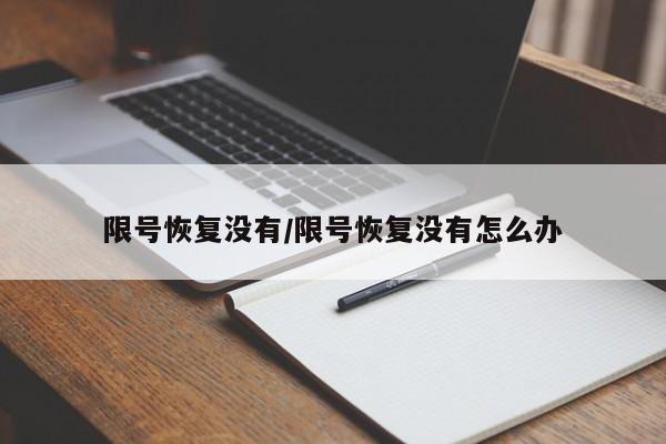 限号恢复没有/限号恢复没有怎么办