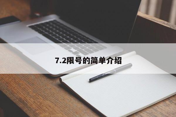 7.2限号的简单介绍