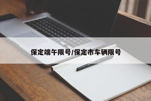 保定端午限号/保定市车辆限号