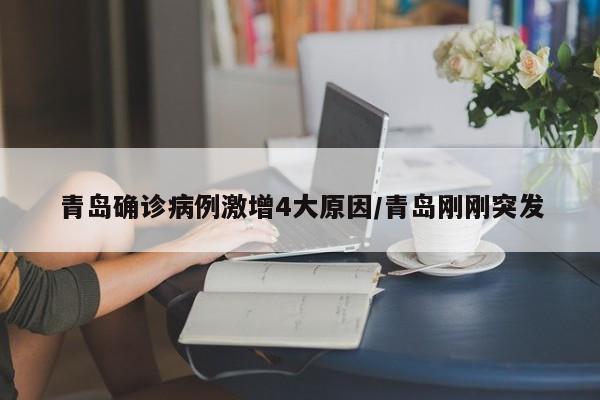青岛确诊病例激增4大原因/青岛刚刚突发
