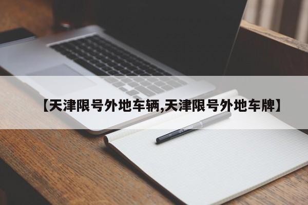 【天津限号外地车辆,天津限号外地车牌】