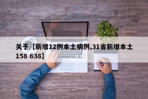关于【新增12例本土病例,31省新增本土158 638】