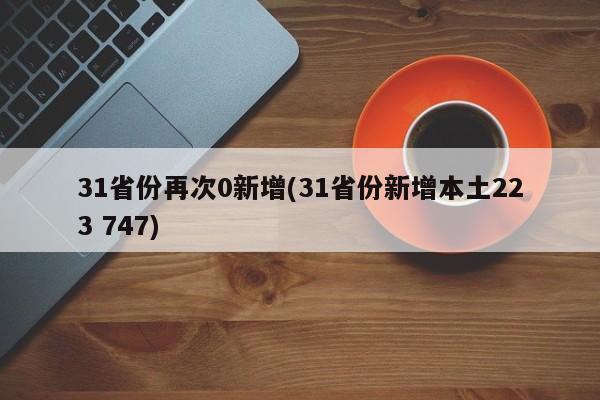 31省份再次0新增(31省份新增本土223 747)