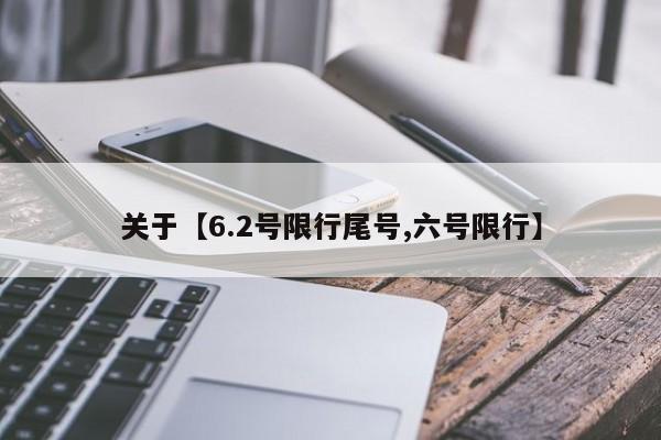 关于【6.2号限行尾号,六号限行】