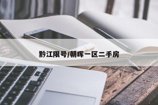 黔江限号/朝晖一区二手房