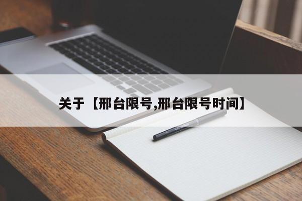 关于【邢台限号,邢台限号时间】