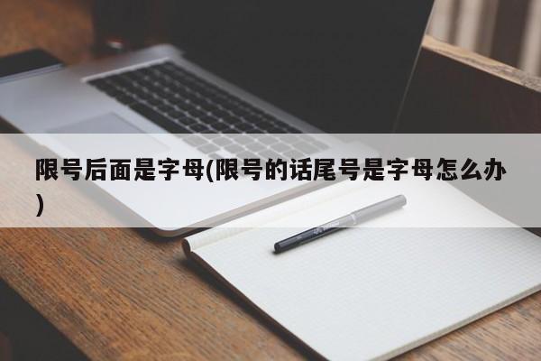 限号后面是字母(限号的话尾号是字母怎么办)