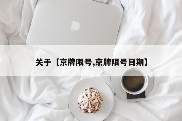 关于【京牌限号,京牌限号日期】