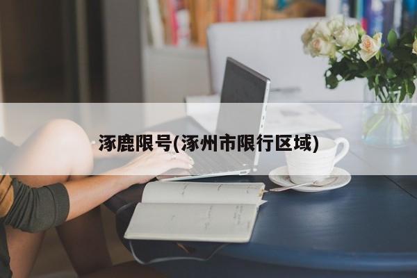涿鹿限号(涿州市限行区域)