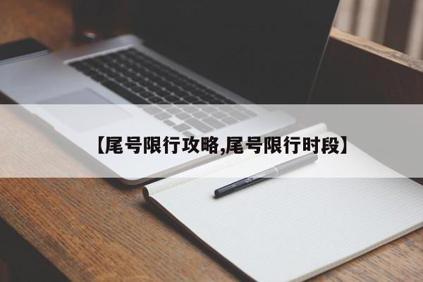 【尾号限行攻略,尾号限行时段】