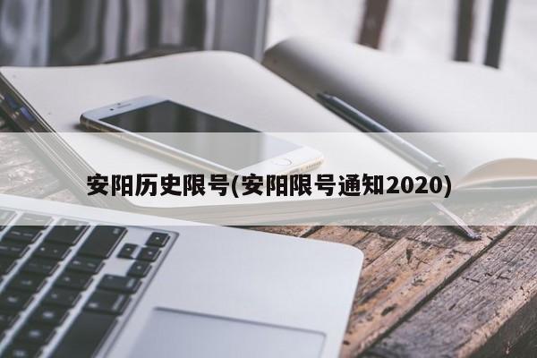 安阳历史限号(安阳限号通知2020)