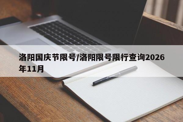 洛阳国庆节限号/洛阳限号限行查询2026年11月
