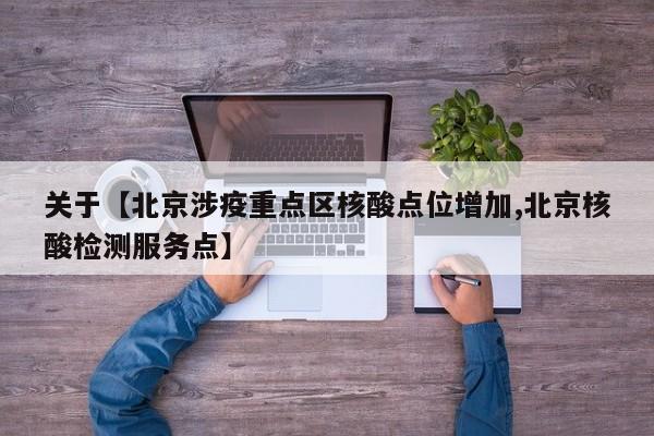 关于【北京涉疫重点区核酸点位增加,北京核酸检测服务点】