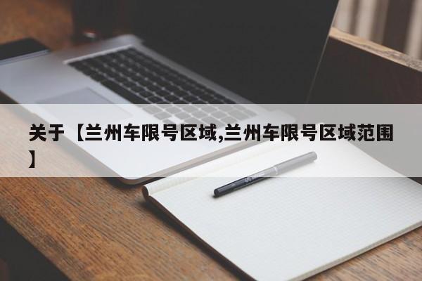 关于【兰州车限号区域,兰州车限号区域范围】