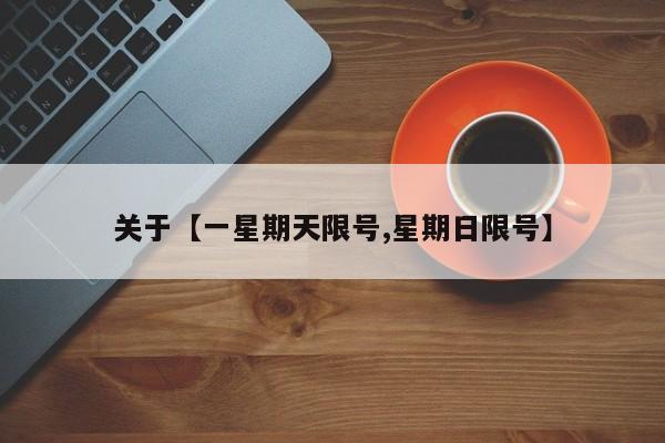 关于【一星期天限号,星期日限号】