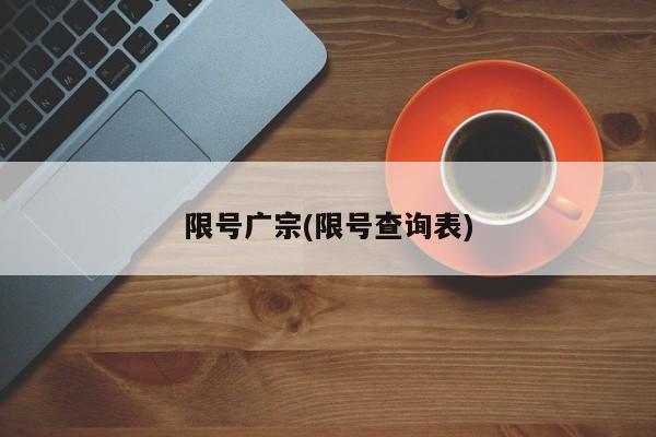 限号广宗(限号查询表)